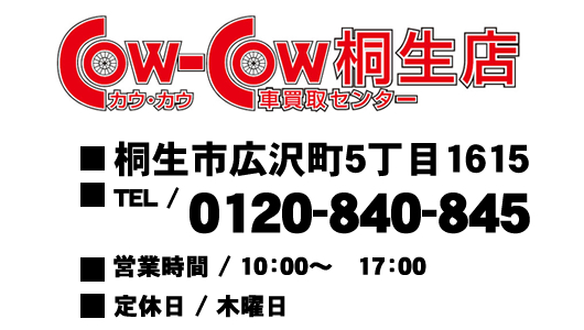 COWCOW桐生店　カウ・カウ車買取センター　桐生市広沢町5丁目1615　0120-840-845